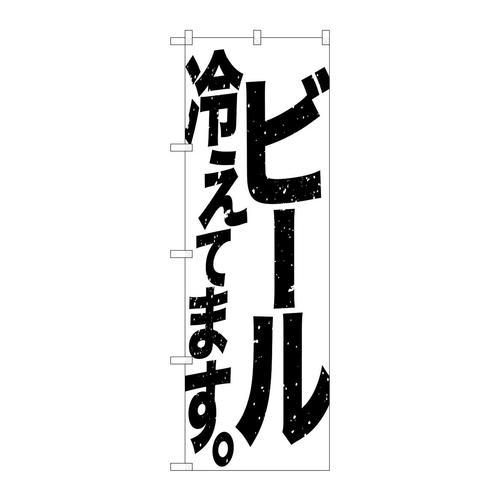 のぼりSNB−4751ビール冷えて白黒