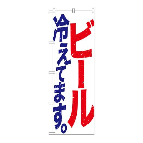 のぼりSNB−4752ビール冷えて白赤青