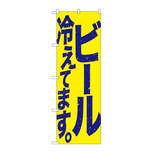 のぼりSNB−4753ビール冷えて黄青