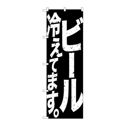 のぼりSNB−4754ビール冷えて黒白