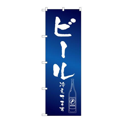 のぼりSNB−4755ビール冷えてイラスト