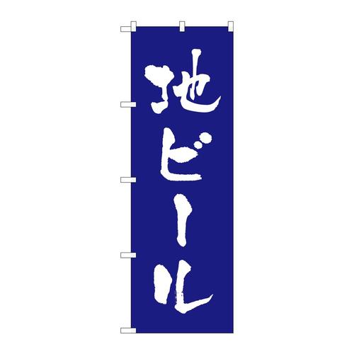 のぼりSNB−4756地ビール青白