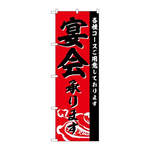 のぼりSNB−4760宴会承ります