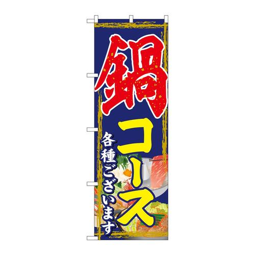 のぼりSNB−4762鍋コース
