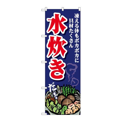 のぼりSNB−4768水炊き凍える体も