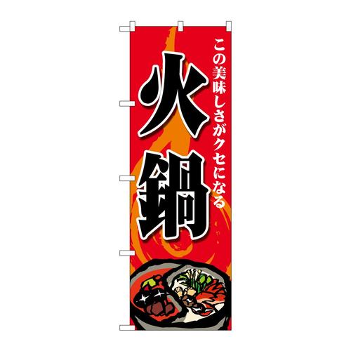 のぼりSNB−4770火鍋この美味しさ