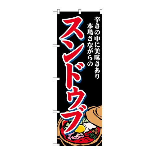 のぼりSNB−4771スンドゥブ辛さの中に