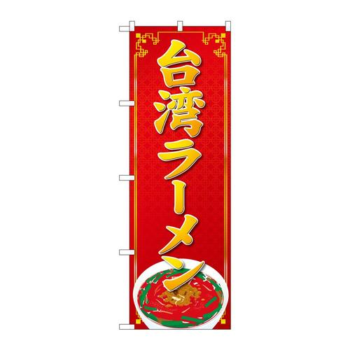 のぼりSNB−4779台湾ラーメン