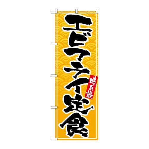 のぼりSNB−4781エビフライ定食