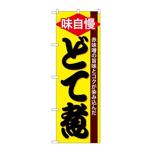 のぼりSNB−4782どて煮