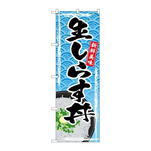 のぼりSNB−4788生しらす丼
