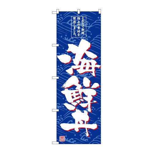 のぼりSNB−4789海鮮丼