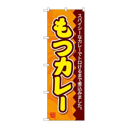 のぼりSNB−4790もつカレー