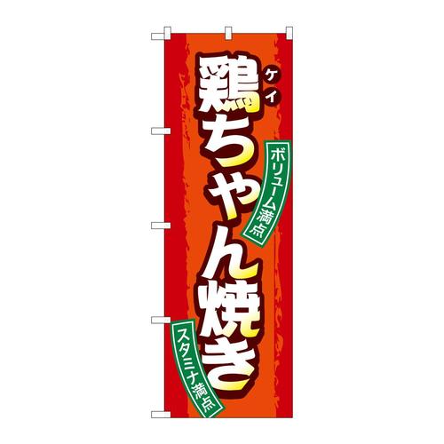 のぼりSNB−4792鶏ちゃん焼き