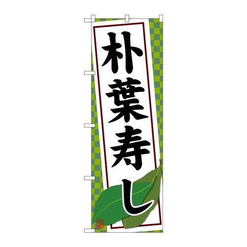 のぼりSNB−4794朴葉寿し