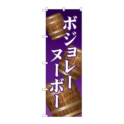 のぼりSNB−4797ボジョレ樽