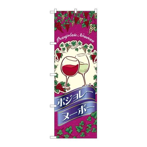のぼりSNB−4801ボジョレイラスト