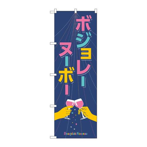 のぼりSNB−4802ボジョレ手イラスト