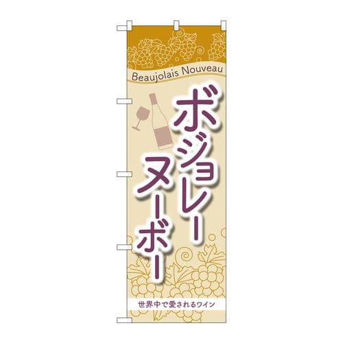 のぼりSNB−4803ボジョレ世界中で愛