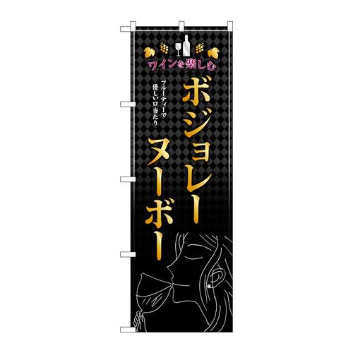 のぼりSNB−4804ボジョレ女性