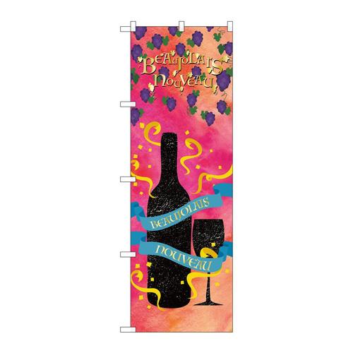 のぼりSNB−4805BeaujolaisNouv