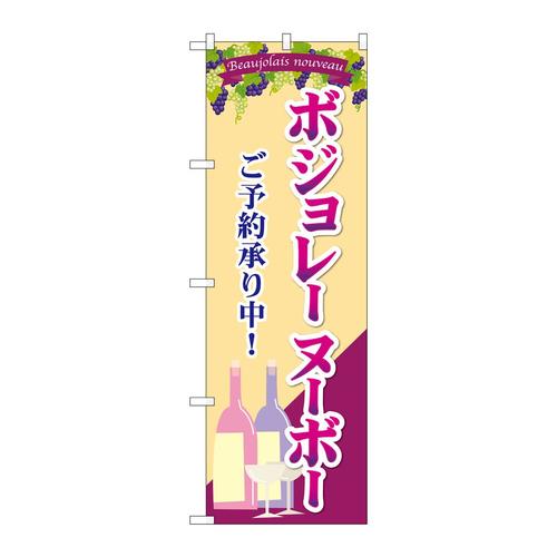 のぼりSNB−4806ボジョレご予約承り中