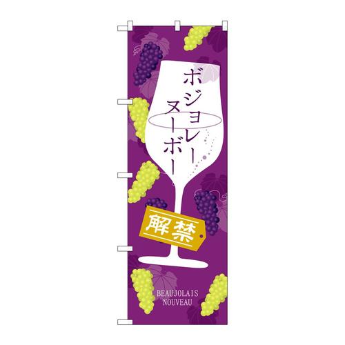 のぼりSNB−4808ボジョレ解禁グラス