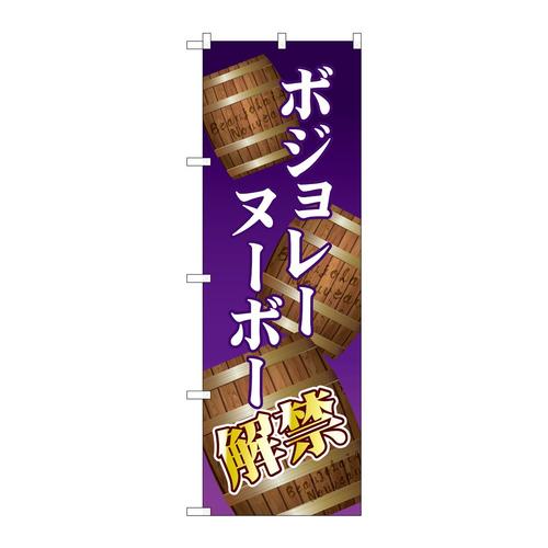 のぼりSNB−4809ボジョレ解禁樽