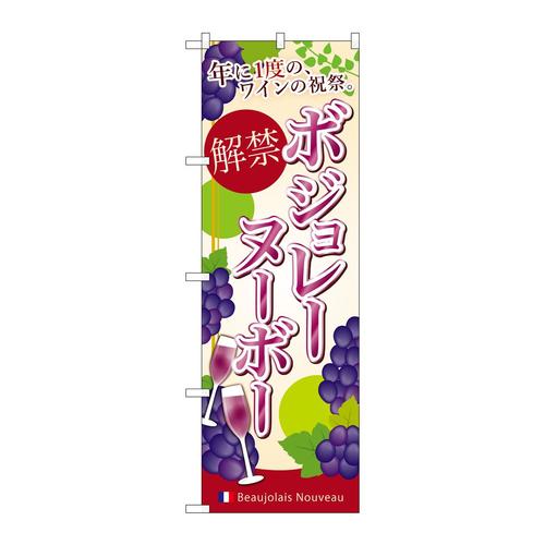のぼりSNB−4811ボジョレ解禁年に一度