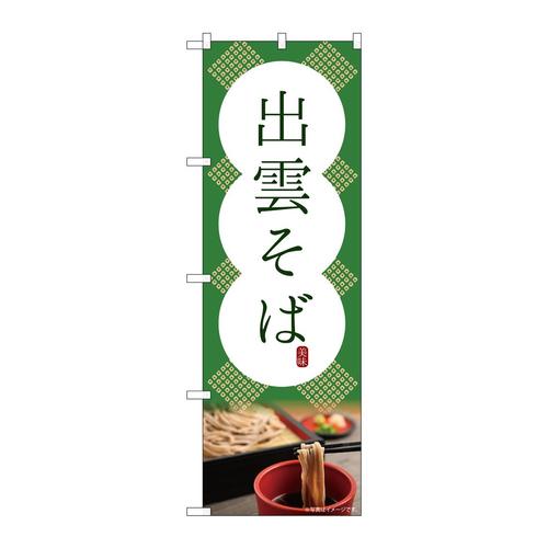 のぼりSNB−4813出雲そば美味