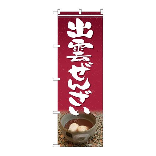 のぼりSNB−4814出雲ぜんざい