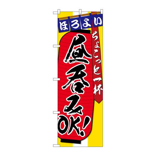 のぼりSNB−4816昼呑みOKちょこっと一