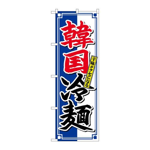のぼりSNB−4817韓国冷麺クセになる