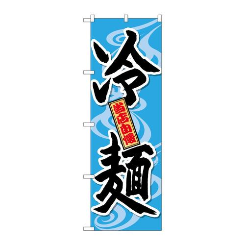のぼりSNB−4819冷麺当店自慢