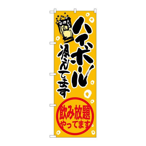のぼりSNB−4822ハイボール飲み放題
