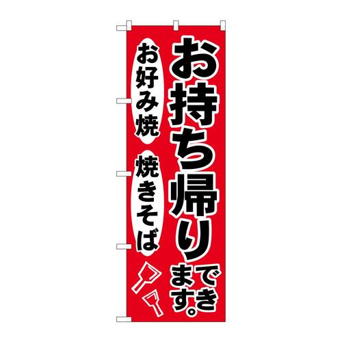 のぼりSNB−4824お持ち帰りできます赤