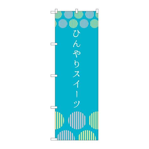 のぼりSNB−4826ひんやりスイーツ青