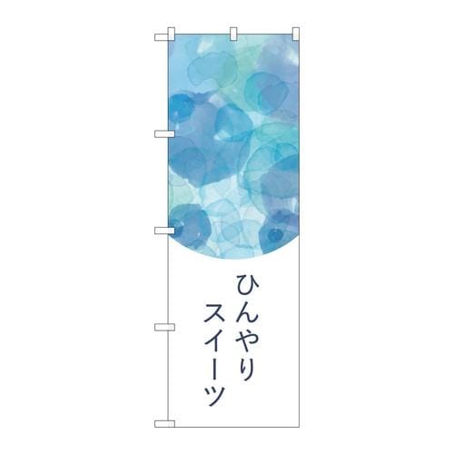 のぼりSNB−4827ひんやりスイーツ水彩