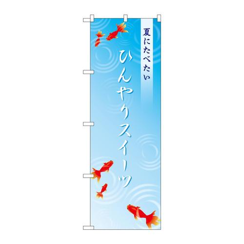 のぼりSNB−4829ひんやりスイーツ金魚
