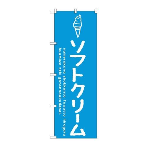 のぼりSNB−4833ソフトクリーム青