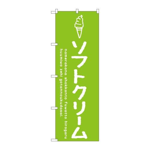 のぼりSNB−4834ソフトクリーム緑