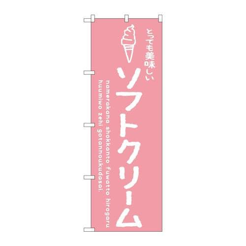 のぼりSNB−4846ソフトクリームピンク美味しい