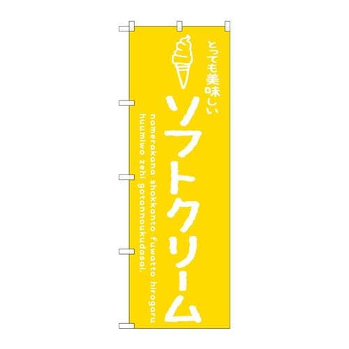 のぼりSNB−4847ソフトクリーム黄美味しい
