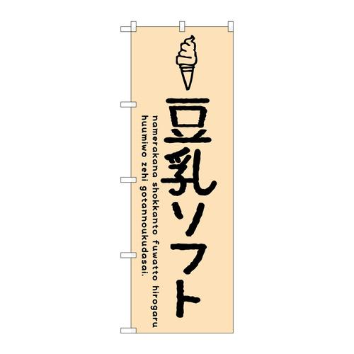 のぼりSNB−4852豆乳ソフト