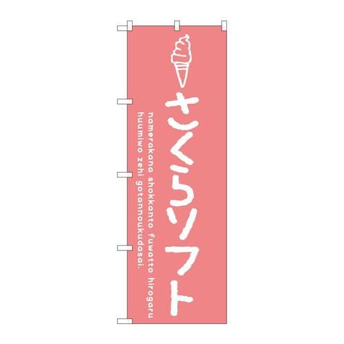 のぼりSNB−4853さくらソフト