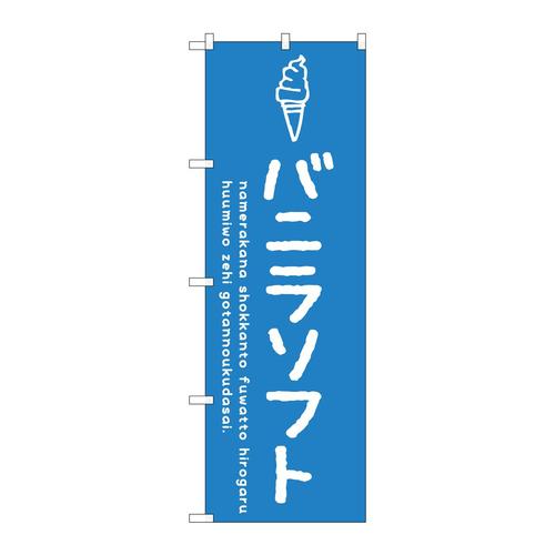 のぼりSNB−4855バニラソフト