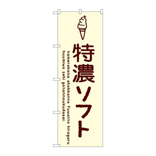 のぼりSNB−4856特濃ソフト