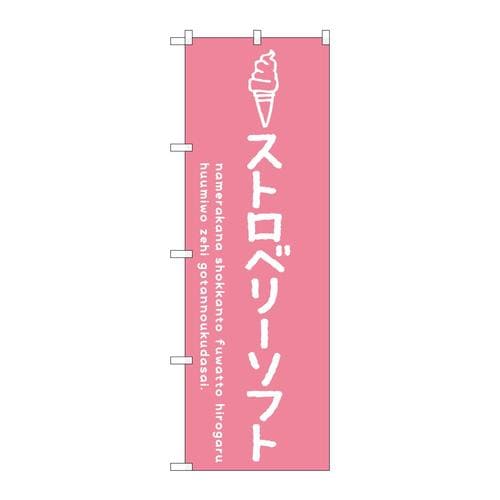 のぼりSNB−4857ストロベリーソフト