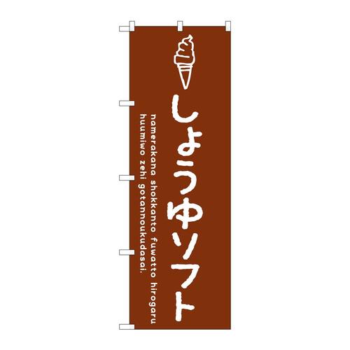 のぼりSNB−4861しょうゆソフト