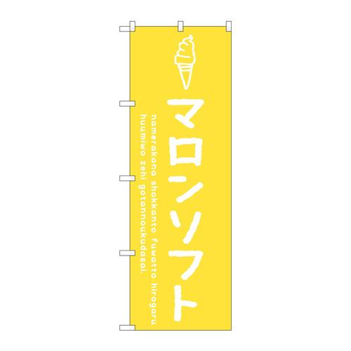 のぼりSNB−4862マロンソフト